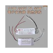 (店+)PL 55W 電子安定器 110V 220V 專用安定器 阻燃燈殼