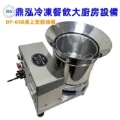 鼎泓冷凍餐飲廚具設備【現貨】DF-65桌上型脫油機  台灣製造  鹽酥雞脫油機  高轉速脫油機 食品去油機 食品機械