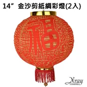 X射線 精緻禮品 14“金沙剪紙綢彩燈(2入)，春節/過年/鞭炮/炮串/燈籠/過年佈置/猴年/掛飾/吊飾，X射線【Z159978】