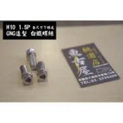 [白鐵 鍍鈦 螺絲]M10 1.5P 粗牙 螺絲25mm 30mm 50mm BREMBO 川歐 卡鉗座 螺絲 輻射卡座