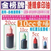 【金榜牌-(10cc)連續章專用印油，分紅墨和藍墨！】-免蓋印章、印鑑、公司章、醫師章、圖記章、發票章、橢圓章、印油