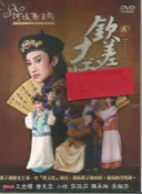 河洛歌子戲(26) 欽差大臣DVD，河洛歌仔戲 全新