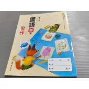 ▊國小|翰林|沒有寫過|BB4▊ 國小國語首冊 習作 115年