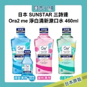 日本 SUNSTAR 三詩達 Ora2 me 淨白清新漱口水 460ml 口氣芳香 液體牙膏 阿志小舖
