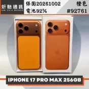 【炘馳通訊】iPhone 17 Pro Max 256G 橙色 二手機 中古機 信用卡分期 舊機折抵貼換 門號折抵