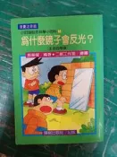 童書繪本 小叮噹自然科學小百科 漫畫注音版 為什麼鏡子會反光 生活的常識 鄭振耀 陽銘出版 無劃記 38O