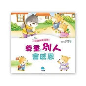 智酷玩具屋《京采文教》好品德養成小繪本：尊重別人會感恩 品德教育 教養書 好習慣 睡前故事 幼兒教材