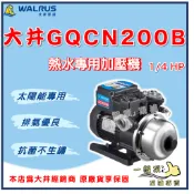 ❗最便宜【一級泵】🌸免運🌸大井 GQCN200B 1/4HP 太陽能 熱水專用加壓機 自動洩壓 加壓馬達 GQCN200