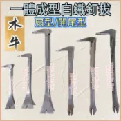 ［琪拉五金］木牛 一體成型白鐵釘拔 土牛型釘拔 板模 釘拔 拔釘器 白鐵鋼釘拔 釘拔器 釘耙 拉釘 拆木架 扇型 開尾型