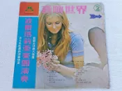 鐘聲黑膠唱片~音響.音响世界(2)~波爾瑪莉亞樂團演奏~禁忌的遊戲.惡魔島.衝突.雨的旋律.昨日重現.往日情懷