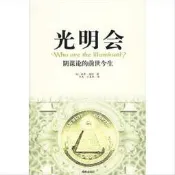 光明會 波特,韋民,王春燕 海南出版社