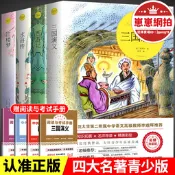 【滿額免運】四大名著書籍全套4冊西遊記水滸傳三國演義紅樓夢青少年版