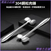 可開發票松肉錘304不鏽鋼捶肉器牛排專用工具家用松肉針敲肉錘子神器 304不鏽鋼 按壓松肉器 斷筋器 肉槌 省力拆骨