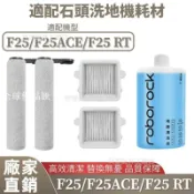 【全球優品匯】掃地機配件石頭 F25/F25 ACE/F25 RT滾筒 過濾式濾網 清潔液