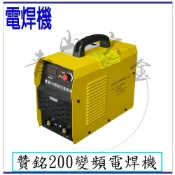 『青山六金』含稅 台灣 贊銘 電焊機 200 A 雙電壓 電龜 直流變頻式電焊機 變頻電焊機 面罩 3M 電銲專家