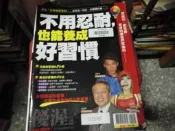 全球享✨商業雜誌--優渥誌(NO.45)~不用忍耐也能養成好習慣--2樓綜合雜誌(AG)