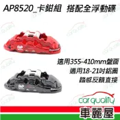 【AP8520】六活塞-AP8520全浮動碟 410mm全浮動碟盤卡鉗組送安裝(車麗屋)
