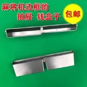 權字動嗎將機配嗎將機邊框外殼抽屜錢盒子籌碼盒