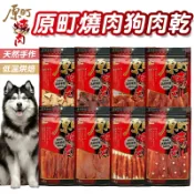 毛孩補給站 燒肉工房 原町燒肉 犬零食 雞肉 肉條 嚴選低脂雞肉 牛肉條 雞肉片 雞肉零食 狗零食【240807】