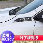 台灣現貨2017-2019 CR-V 5代 CRV5.5 葉子板 飾片 側標 標車身裝飾 亮片貼 2020 2021