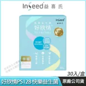 派密詩生活體驗館 [免運速出] InSeed 益喜氏 好欣情 PS128快樂益生菌 升級版 現貨 醫師好辣推薦 幫助入睡 蔡英傑教授領導開發 30包/盒