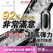💕想享PLUS💕TENGA FLIP 0 (ZERO) BLACK TFZ-002 黑色高彈緊實版 重複性飛機杯 情