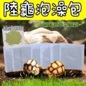陸龜【陸龜草粉 泡澡包】排酸 食慾 腸胃 排便 草本植物 桑葉 車前草 蒲公英 金錢草 牛蒡粉 陸龜食用草