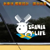 【老車迷】Scania貼紙 斯堪尼亞貼紙 瑞典國旗貼紙 麋鹿 梳子狗 防水貼紙 趣味車貼 瑞典貼紙