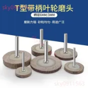 🍒店主推薦🍒 磨具 磨料 T型帶柄百葉磨頭百葉輪砂紙輪打磨拋光輪千葉輪電磨活柄磨頭 🍒墨者精選