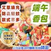 【台灣現貨 全艾草填充】香包 端午節 刺繡包 端午香包 粽子香包 香包diy 艾草香包 香香包 手做香包 端午節香包