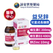 益兒鋅 兒童成長營養糖漿 120ml 水蜜桃口味 ZINC-PED 鋅 兒童 營養糖漿 兒童成長 益妙兒【詠安世界商城