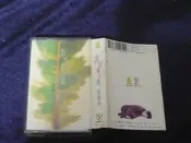 ◎貓頭鷹露天尋星窩◎絕版錄音帶專賣TAPE08-葉樹茵非常屬於我專輯1卷