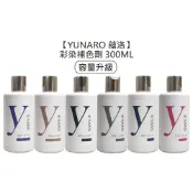 YUNARO 蘊洛 彩染補色劑 300ml 彩染補色 補色洗 增色洗 矯色洗 粉紅 霧藍 奶茶 染髮 洗髮【堤緹美妍】