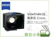 數位小兔【ZEISS Viewfinder21 觀景器 21mm】取景器 Biogon T* 4/18 ZM 觀景窗