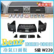 BENZ W220 冷氣口面板 1998-2005年 中控冷氣面板 鍍鉻面板 風口 空調調節 空調面板 冷氣口總成