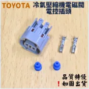 ‼️快速出貨‼️TOYOTA LEXUS 本田 日產 三菱VVT閥 馬自達 冷氣壓縮機壓力閥插頭 電控插頭 小燈插頭