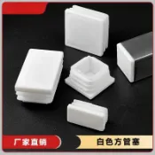 🚀隔日出🔥7.11🔥白色方管塞 PE塑膠管塞 不鏽鋼管內塞 方形內塞 矩形管堵頭 鋼管封口蓋 管端蓋帽 圓管塞 家