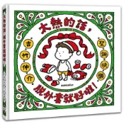太熱的話, 脫外套就好啦! (聖誕書衣版)/吉竹伸介/ヨシタケシンスケ eslite誠品