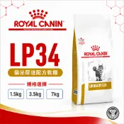 醫院通路🔥法國皇家🐱《貓LP34》1.5/3.5/7kg 泌尿道配方 處方飼料