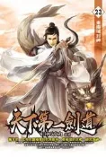 天下第一劍道（23）[88折] TAAZE讀冊生活