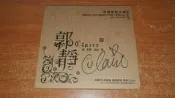 (無CD)郭靜/Claire 宣傳單曲 我不想忘記你 附親筆簽名