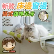 🌟台灣現貨 快速出貨🌟床邊窗邊掛式貓咪吊床｜免打孔 曬太陽貓床｜掛式貓床｜窗邊貓吊床｜床邊貓窩