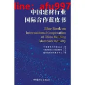 中國建材行業國際合作藍皮書