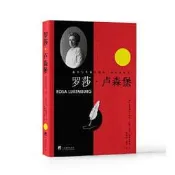 羅莎盧森堡-（戰爭與革命時期的壹個女革命家） 她既冒著生命危險義無反顧地參與了實踐，又進行了深入