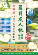 【灰熊iREAD】夏目友人帳：妖怪連絡簿最終研究 ニャンコ先生愛好会