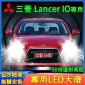 （可開發票/報價單）三菱  Fortis Grand Lancer IO前大燈 LED大燈 車燈 燈泡 一體前照燈 遠光