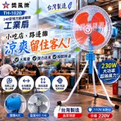 【TH-1820】18吋230W強勁送風 140型強力變速擺頭 工業扇 台灣製造MIT 工廠降溫 大風量電扇 商業排風扇