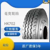 【好物優選】毫克輪胎8.25r20/825r20-16 hk702老三線花紋輕卡輪胎