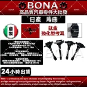【BONA超鷹速】NISSAN日產 MARCH 馬曲 2006-2020年 加強型 考耳 點火線圈 強化考爾 放大器