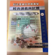 ⭐️東展出版105年⭐️信託業務員資格測驗/經典講義舆試題》